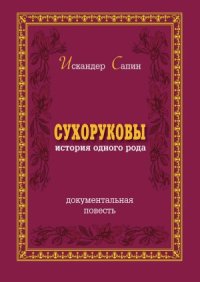 cover of the book Сухоруковы. История одного рода  Повесть