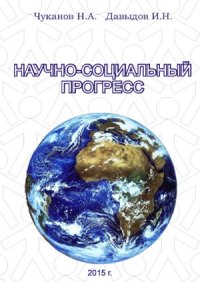 cover of the book Научно-социальный прогресс