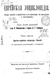 cover of the book Еврейская энциклопедия (в шестнадцати томах)