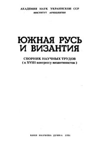 cover of the book Южная Русь и Византия  Сб. научных трудов (к XVIII конгрессу византистов)