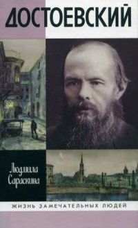 cover of the book Достоевский