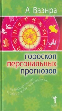 cover of the book Гороскоп персональных прогнозов