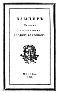 cover of the book Вампир. Повесть, рассказанная лордом Байроном. С приложением отрывка из одного недоконченного сочинения Байрона.