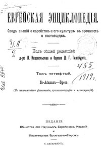 cover of the book Еврейская энциклопедия (в шестнадцати томах)