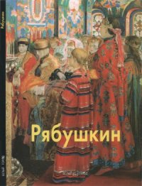 cover of the book Рябушкин