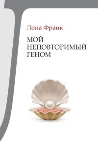 cover of the book Мой неповторимый геном