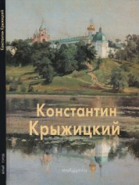 cover of the book Константин Крыжицкий