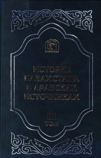 cover of the book История Казахстана в арабских источниках. Извлечения из сочинений XII-XVI веков.