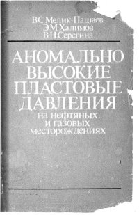 cover of the book Аномально высокие пластовые давления на нефтяных и газовых месторождениях
