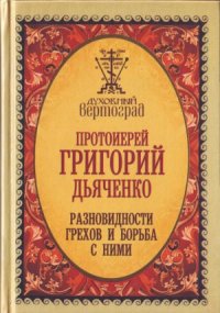 cover of the book Разновидности грехов и борьба с ними