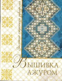 cover of the book Вышивка ажуром