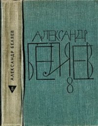 cover of the book Собрание сочинений в восьми томах