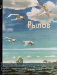 cover of the book Аркадий Рылов