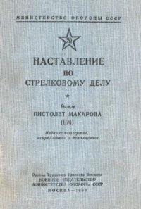 cover of the book Наставление по стрелковому делу 9-мм пистолет Макарова (ПМ)