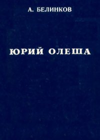 cover of the book Сдача и гибель советского интеллигента. Юрий Олеша