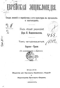 cover of the book Еврейская энциклопедия (в шестнадцати томах)