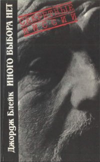 cover of the book Иного выбора нет