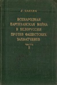 cover of the book Всенародная партизанская война в Белоруссии против фашистских захватчиков