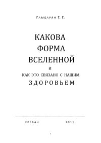 cover of the book Какова форма вселенной и как это связано с нашим здоровьем