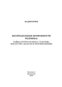 cover of the book Беспредельные возможности человека  тайна пути к успеху, счастью, богатству, власти и просветлению