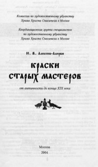 cover of the book Краски старых мастеров от античности до конца XIX века