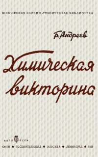 cover of the book Химическая викторина. (Знаешь ли ты химию)