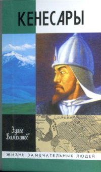 cover of the book Кенесары