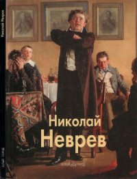 cover of the book Николай Неврев