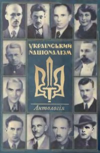 cover of the book Український націоналізм. Антологія.