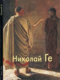 cover of the book Николай Ге