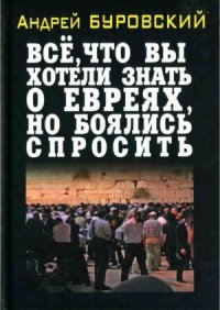 cover of the book Всё, что вы хотели знать о евреях, но боялись спросить