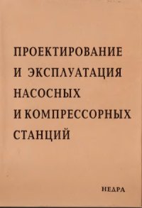 cover of the book Проектирование и эксплуатация насосных и компрессорных станций