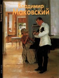 cover of the book Владимир Маковский