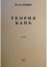 cover of the book Теория бань