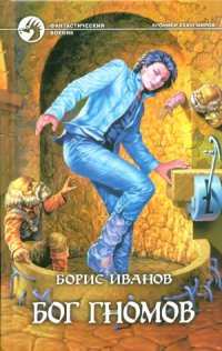 cover of the book Бог гномов