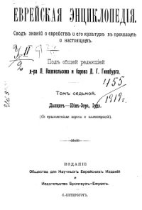 cover of the book Еврейская энциклопедия (в шестнадцати томах)