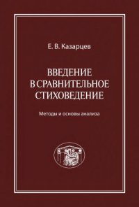 cover of the book Введение в сравнительное стиховедение  Методы и основы анализа