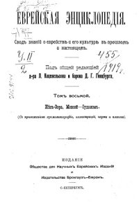 cover of the book Еврейская энциклопедия (в шестнадцати томах)