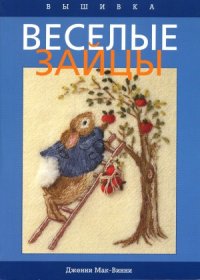 cover of the book Вышивка  Веселые зайцы