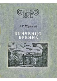 cover of the book Винченцо Бренна