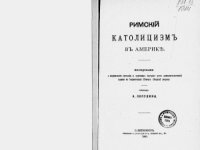 cover of the book Римский католицизм в Америке