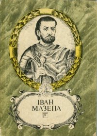 cover of the book Іван Мазепа