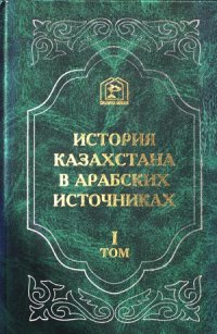 cover of the book История Казахстана в арабских источниках. Извлечения из арабских сочинений, собранные В.Г. Тизенгаузеном.