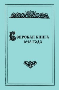 cover of the book Боярская книга 1658 года