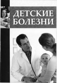 cover of the book Детские болезни