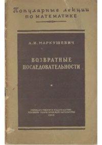 cover of the book Возвратные последовательности