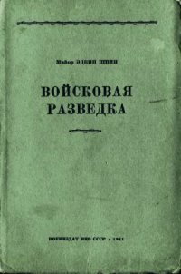 cover of the book Войсковая разведка