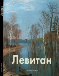 cover of the book Левитан