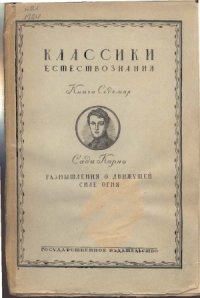 cover of the book Размышление о движущей силе огня и о машинах способных развивать эту силу