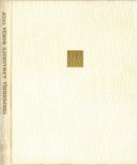 cover of the book Сокровища Алмазного фонда СССР. Альбом
